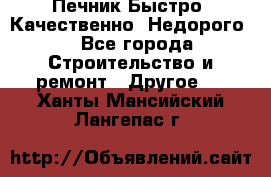 Печник.Быстро! Качественно. Недорого. - Все города Строительство и ремонт » Другое   . Ханты-Мансийский,Лангепас г.